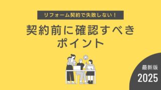 リフォーム契約で失敗しないために注意すべきポイント【プロが解説】