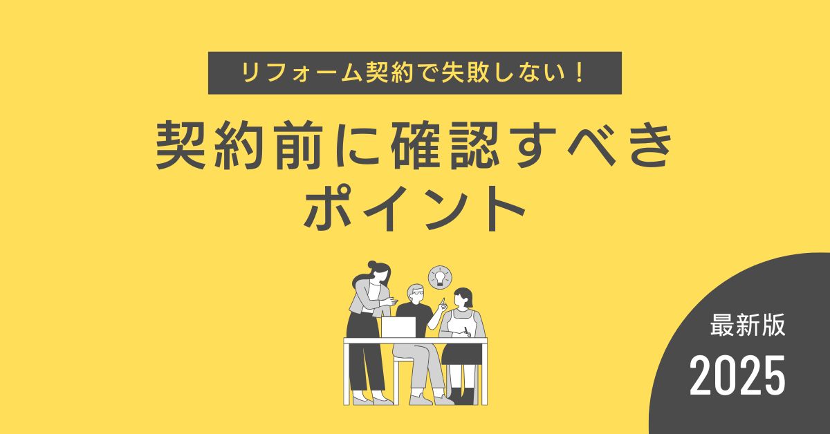 リフォーム契約で失敗しない!