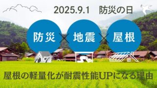 屋根リフォームで地震に強い家へ！屋根の軽量化が耐震性能UPにつながる理由