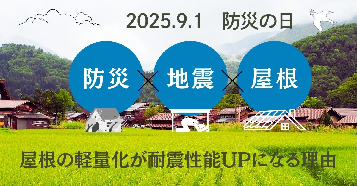 防災の日2025　防災×地震×屋根　