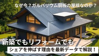 なぜ?ガルバリウム鋼板の屋根が新築でもリフォームでもシェアを伸ばす理由!
