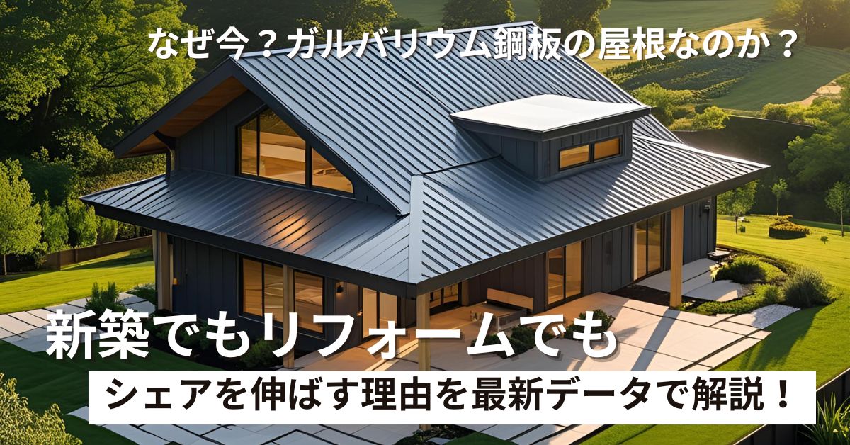 なぜ?今ガルバリウム鋼板の屋根なのか?