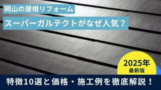 屋根リフォームでスーパーガルテクトがなぜ人気?特徴10選と価格・施工例を徹底解説