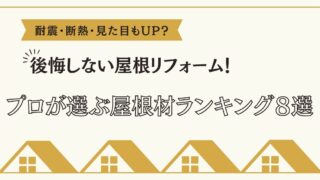 【2025年最新】屋根リフォームにおすすめ!耐震・断熱・見た目もUP!プロ厳選の屋根材8選