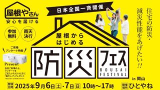 防災フェス2025 in岡山】 屋根・小屋の展示場ひとやねで開催します!