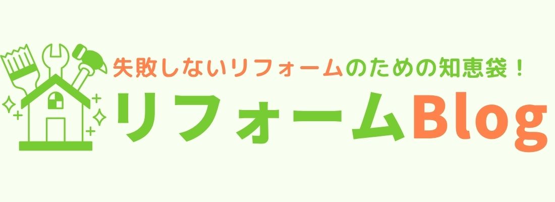 リフォームblog