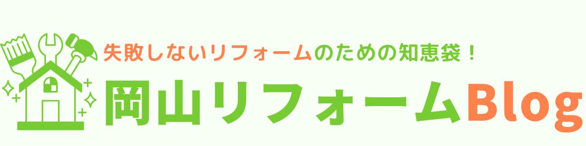 岡山リフォームBlog