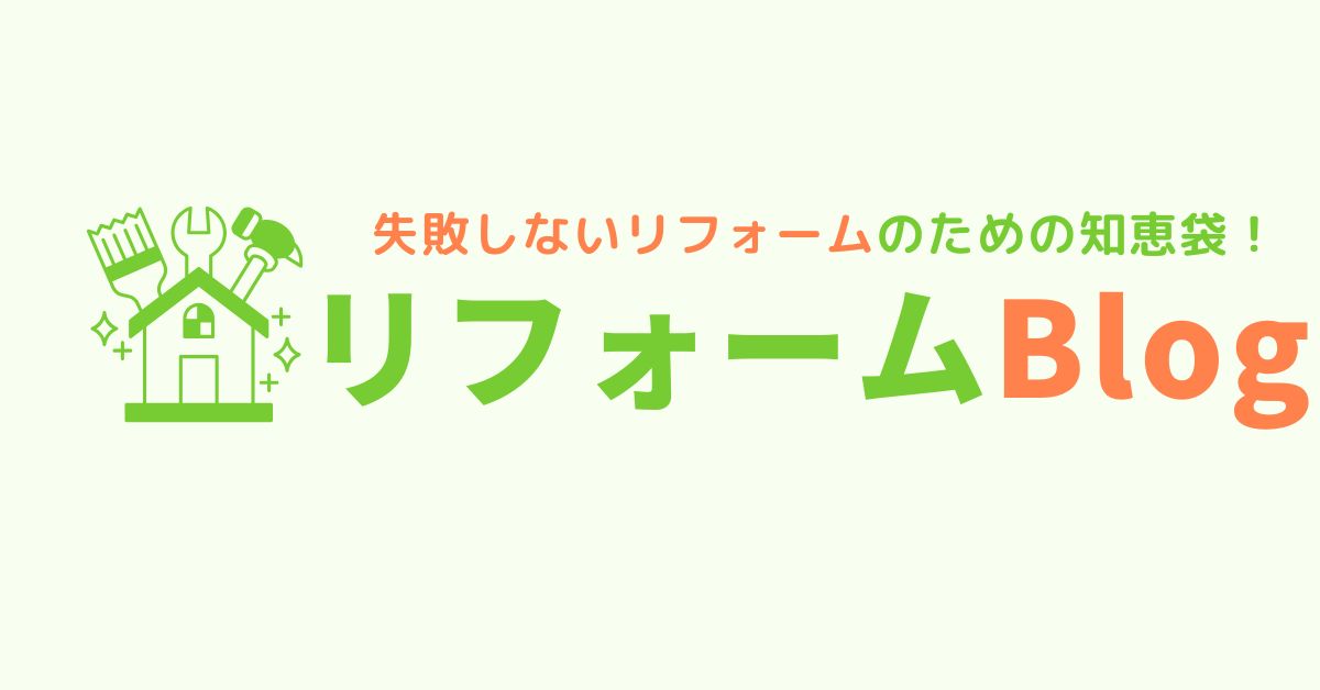 リフォームblog
