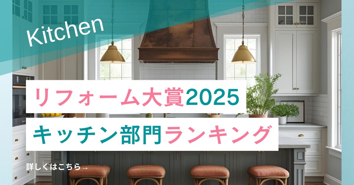 リフォーム大賞2025　キッチン部門