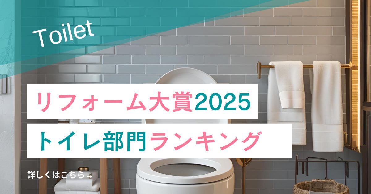 リフォーム大賞2025　トイレ部門