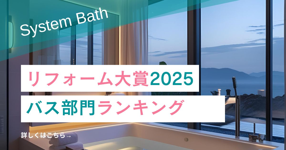 リフォーム大賞2025　バス部門