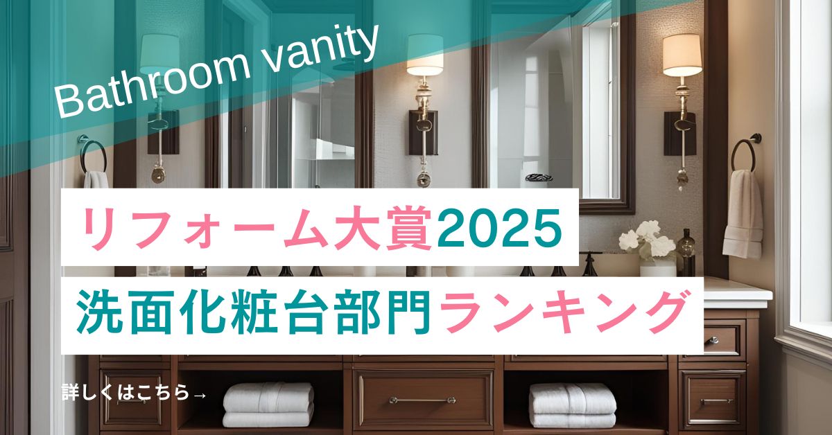 リフォーム大賞2025　洗面化粧台部門