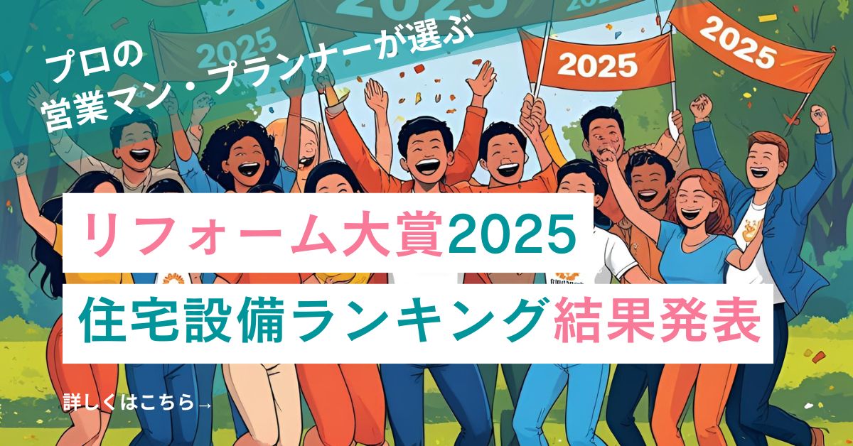 リフォーム大賞2025