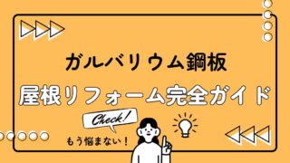 ガルバリウム鋼板の屋根リフォーム完全ガイド|メリット・デメリットと寿命・費用・他屋根比較
