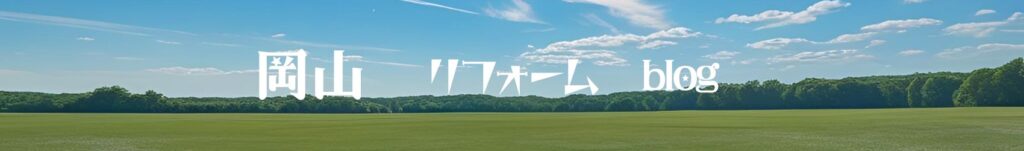 岡山 リフォームBlog