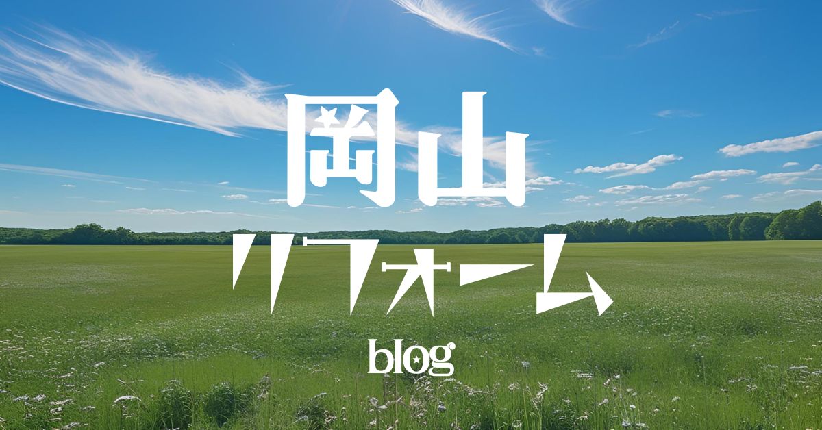 岡山リフォームblog　アイキャッチ画像　縦