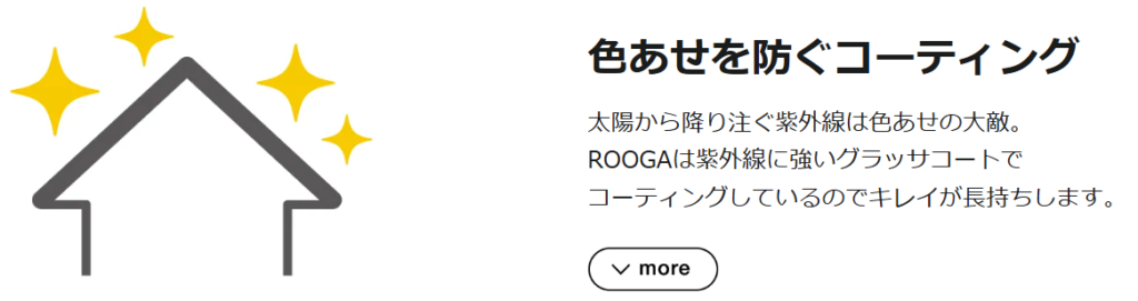 ROOGA色あせを防ぐコーティング