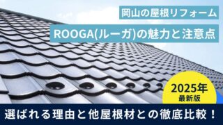 ROOGA（ルーガ）の魅力と注意点｜岡山で選ばれる理由と他屋根材との徹底比較
