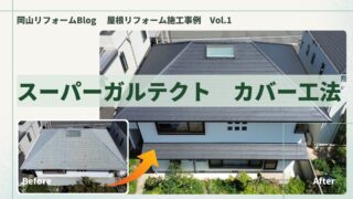 岡山市の屋根リフォーム|スーパーガルテクトのカバー工法で大成功!