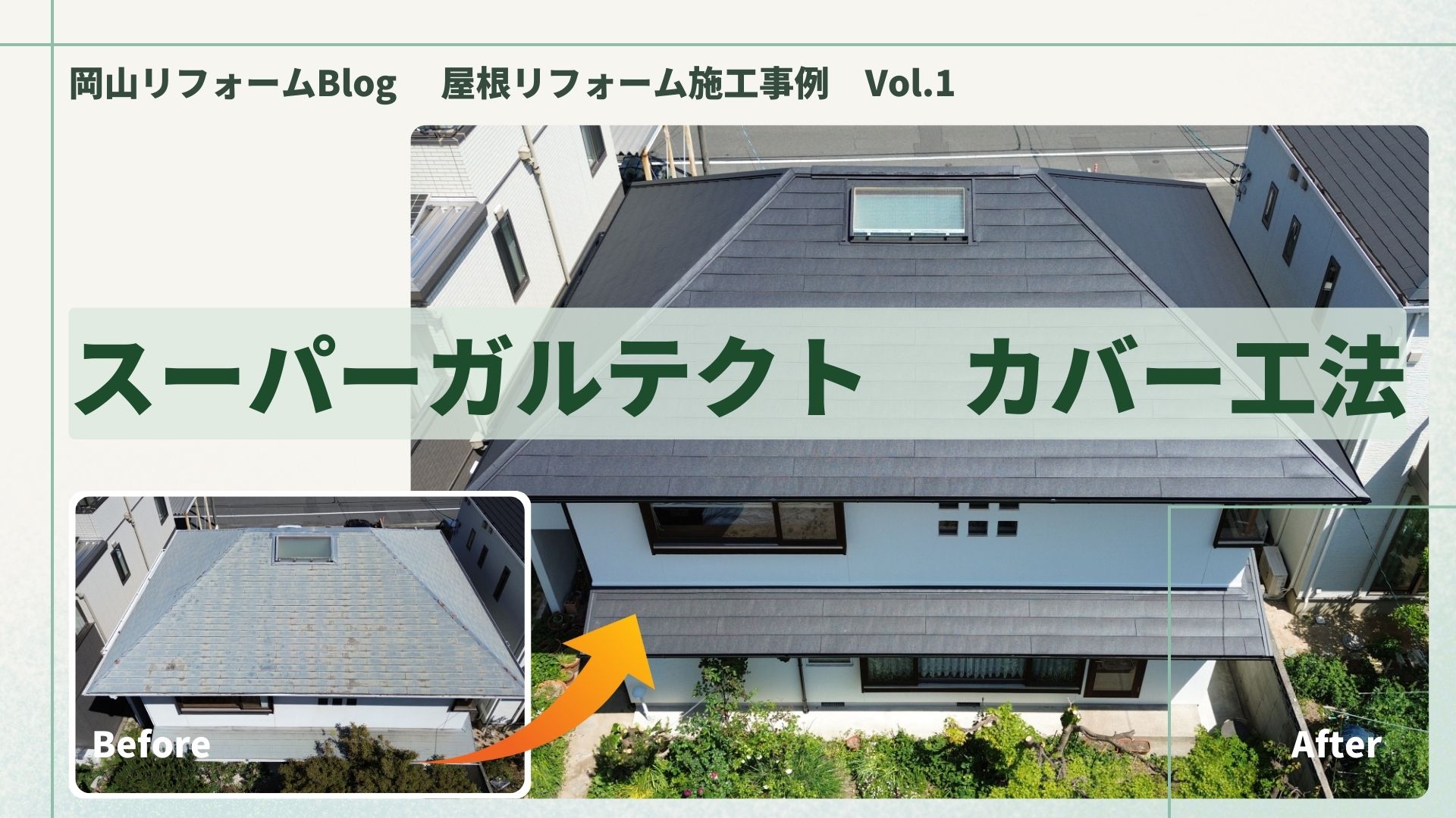 岡山市の屋根リフォーム｜スーパーガルテクトのカバー工法で大成功！