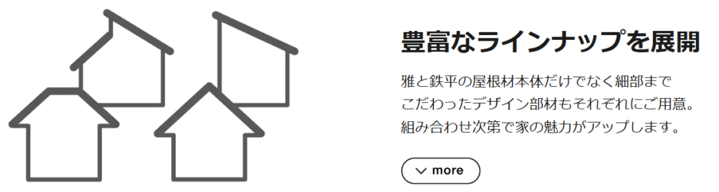 ROOGA豊富なラインナップ