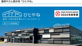 日本最大級！屋根・小屋の展示場＆コワーキングスペース「ひとやね」はこちらから