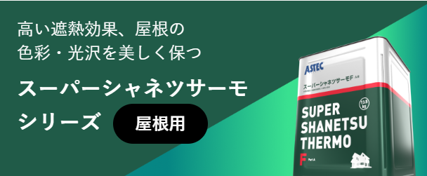 アステックペイント シャネツサーモシリーズ