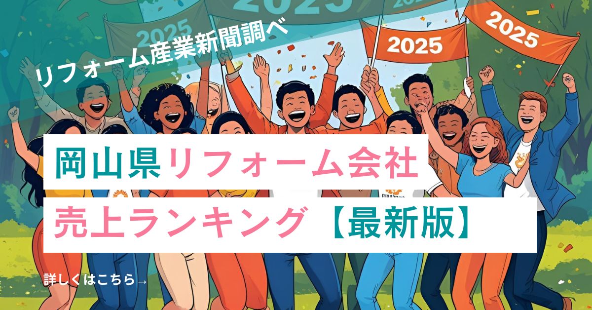 岡山県リフォーム会社　売上ランキング2025