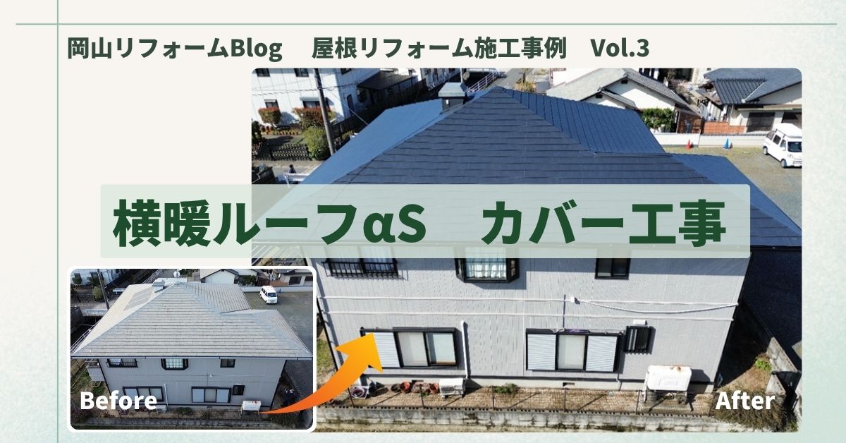 岡山リフォームBlog 屋根リフォーム施工事例 No3 横暖ルーフαSカバー工法