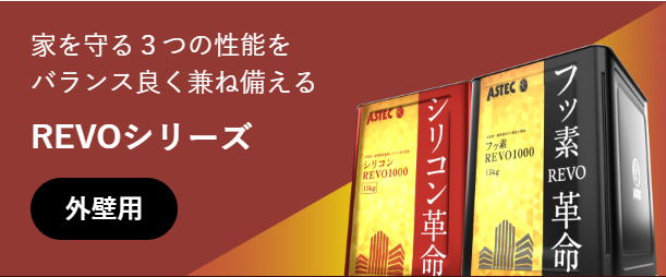アステックペイント REVOサーモシリーズ
