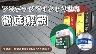 アステックペイントの魅力と選び方|岡山の気候に強い塗料を専門家が解説