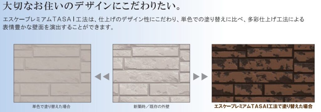 TASAI工法 デザインにこだわりたい