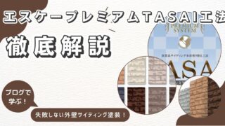外壁サイディング塗装|SK化研TASAI工法(窯業系サイディング多彩塗り替え工法)を徹底解説