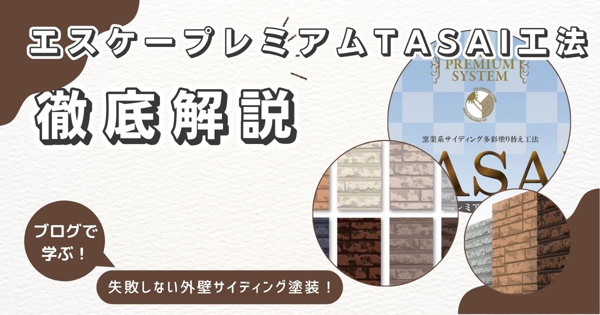 エスケープレミアムTASAI工法