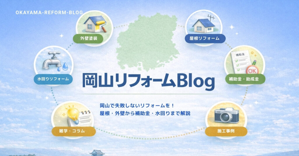 岡山リフォームBlog