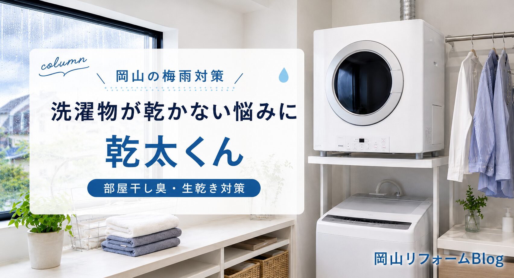 岡山の梅雨は洗濯物が乾かない！部屋干し臭・生乾き対策に乾太くんはおすすめ？